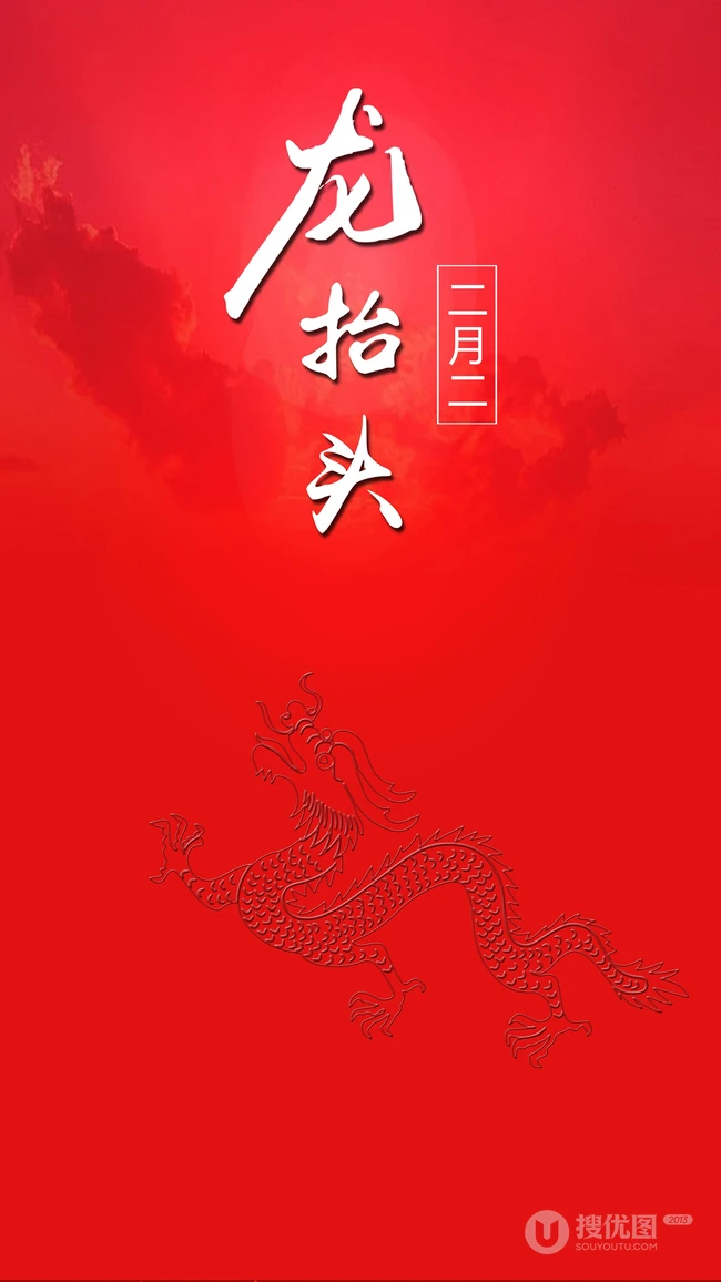 中国红 红色背景 二月二龙抬头文字手机壁纸图片