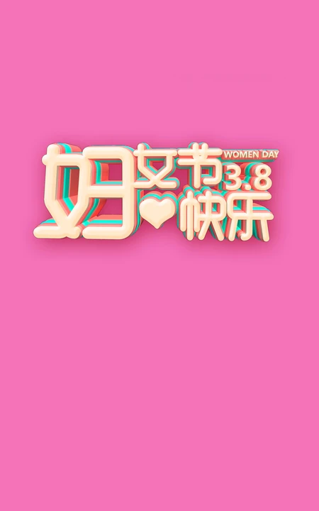 38妇女节快乐 立体文字 粉色背景 创意手机壁纸图片