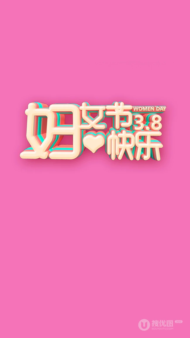 38妇女节快乐 立体文字 粉色背景 创意手机壁纸图片