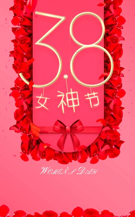38女神节 玫瑰 礼物 礼盒 创意妇女节文字手机壁纸图片