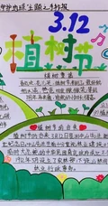 植树节手抄报，小学生纯手写设计绘画的植树节手抄报作品图片欣赏
