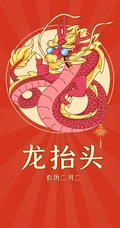 二月二龙抬头，红色背景 卡通龙高清手机壁纸图片