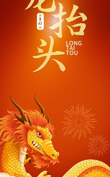 二月二龙抬头，红色背景 卡通龙高清手机壁纸图片