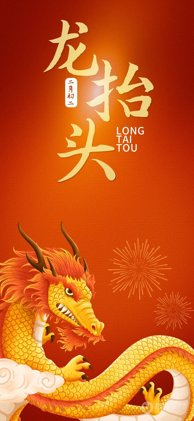 二月二龙抬头，红色背景 卡通龙高清手机壁纸图片