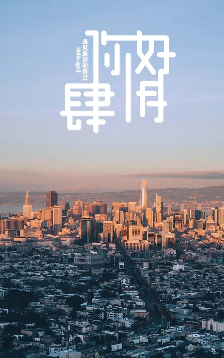 遇见最好的自己，你好肆月城市主题文字手机壁纸图片