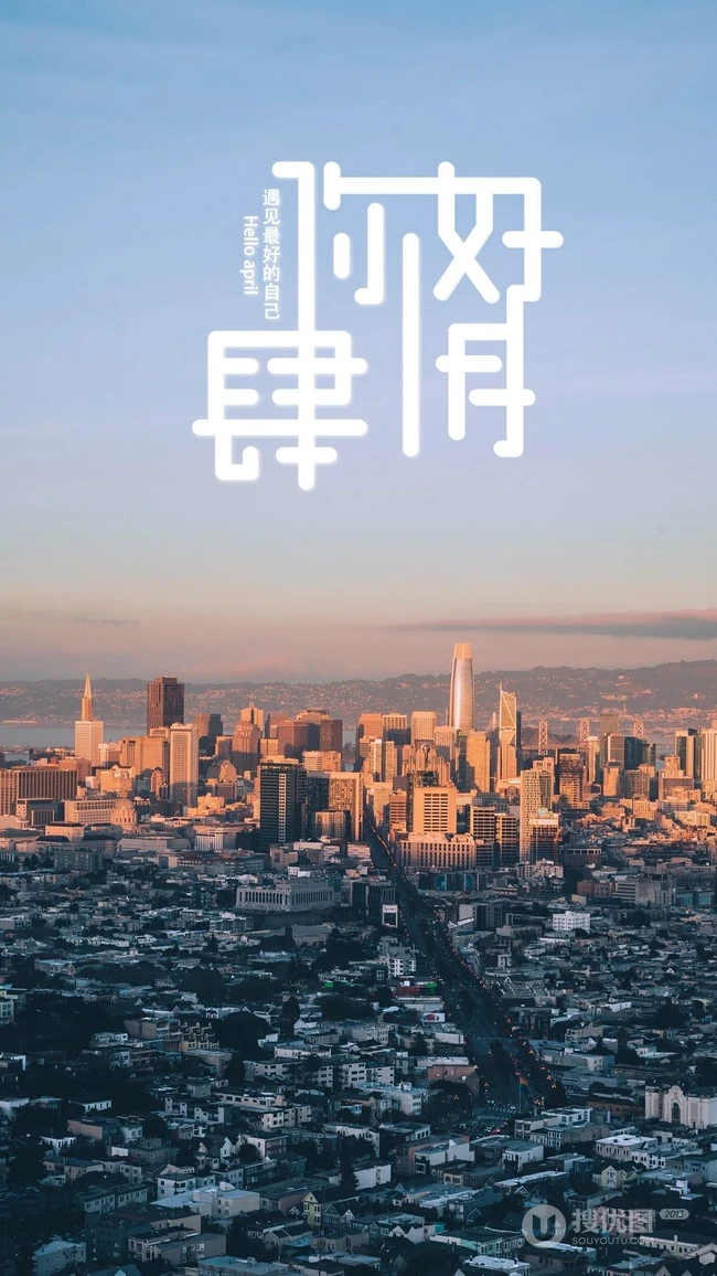 遇见最好的自己，你好肆月城市主题文字手机壁纸图片