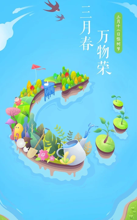三月春，万物荣，三月十二日植树节唯美卡通风景手机壁纸图片