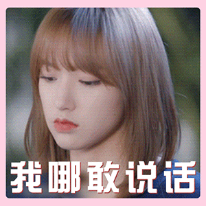 程潇动态图，程潇可爱萌呆，甜美，勉强微笑带文字表情包Gif图片 第3张