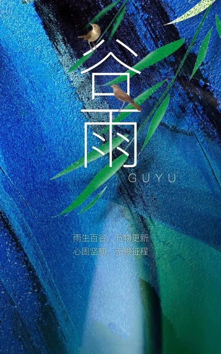 雨生百谷，万物更新，谷雨节气带文字唯美手机壁纸图片