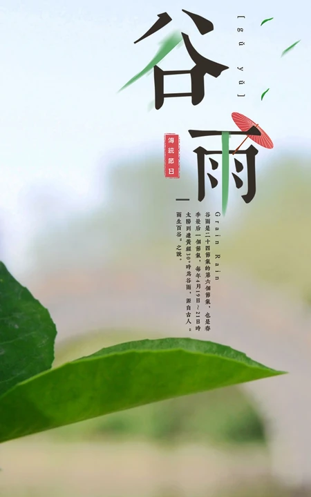 传统节日，二十四节气之谷雨唯美带文字句子手机壁纸图片
