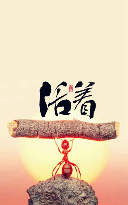 活着，扛木头的蚂蚁励志卡通带文字手机壁纸图片