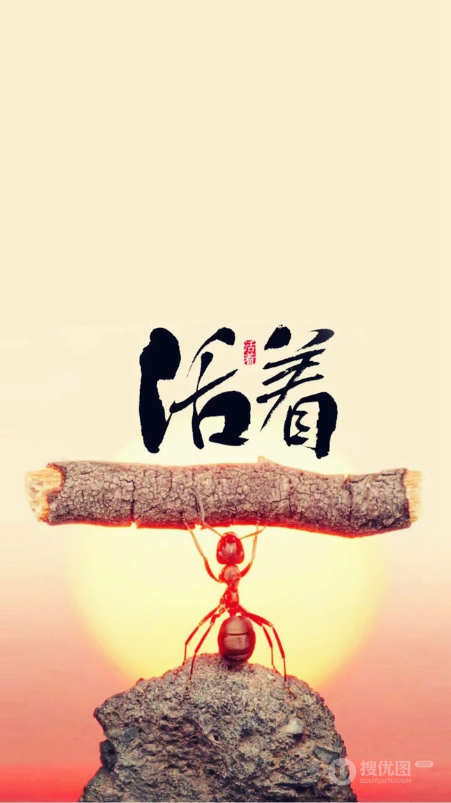 活着，扛木头的蚂蚁励志卡通带文字手机壁纸图片