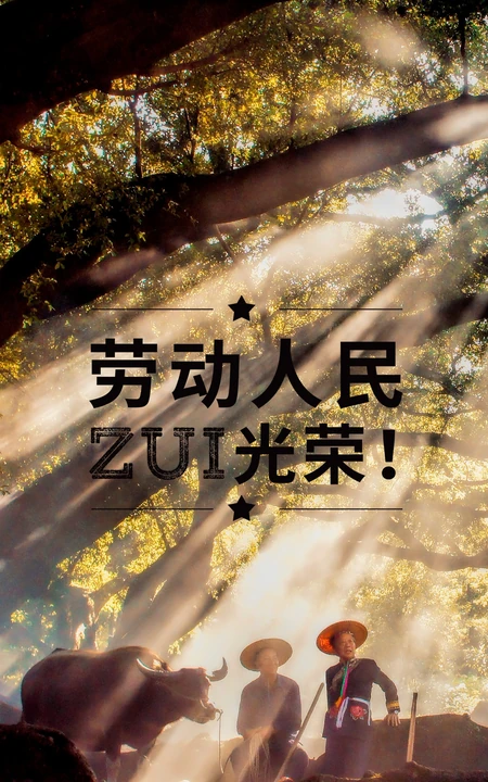 阳光照耀，大树，少数民族人民，劳动人民最光荣文字手机壁纸图片