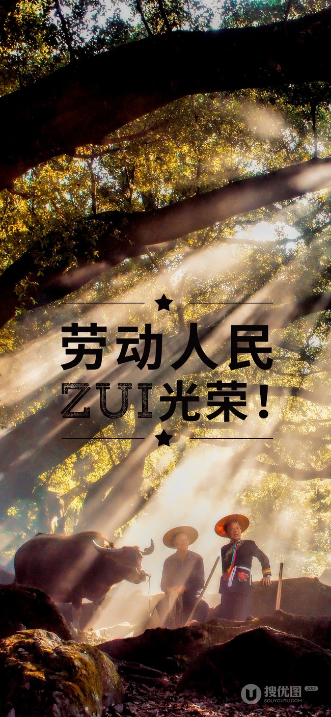 阳光照耀，大树，少数民族人民，劳动人民最光荣文字手机壁纸图片