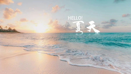 hello，夏天，唯美大海，沙滩，海浪等高清文字壁纸图片