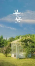 早安，小清新图片，唯美早安文字手机壁纸