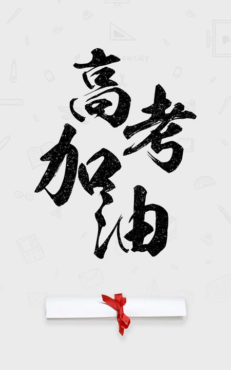 高考加油毛笔字 简约高考文字手机壁纸图片