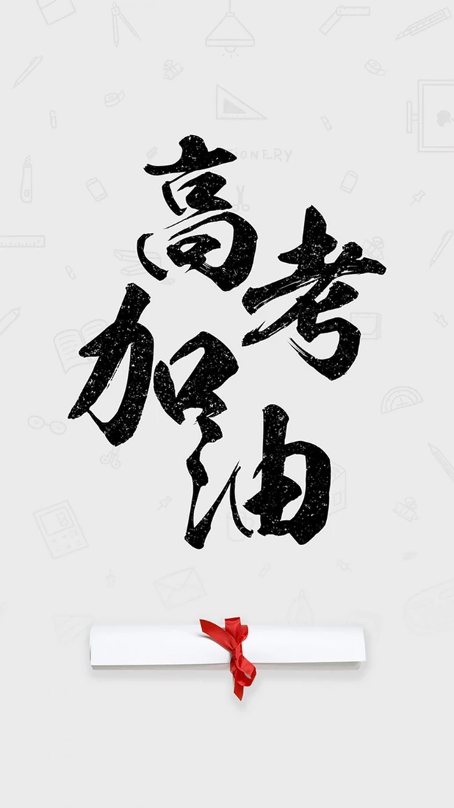 高考加油毛笔字 简约高考文字手机壁纸图片