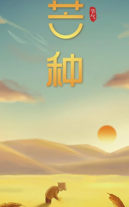 芒种，日出而作的农夫，和金黄的麦田唯美节气手机壁纸