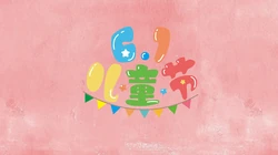 6.1儿童节快乐 简约 简洁卡通文字壁纸图片