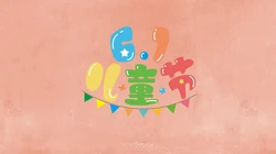 6.1儿童节快乐 简约 简洁卡通文字壁纸图片