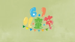 6.1儿童节快乐 简约 简洁卡通文字壁纸图片