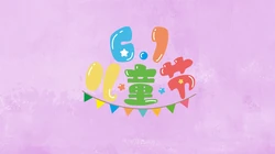 6.1儿童节快乐 简约 简洁卡通文字壁纸图片