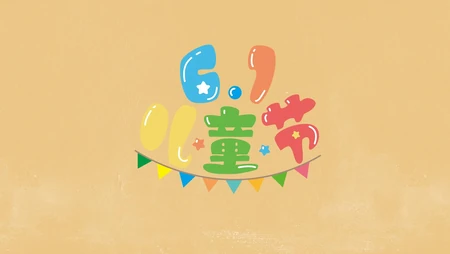 6.1儿童节快乐 简约 简洁卡通文字壁纸图片