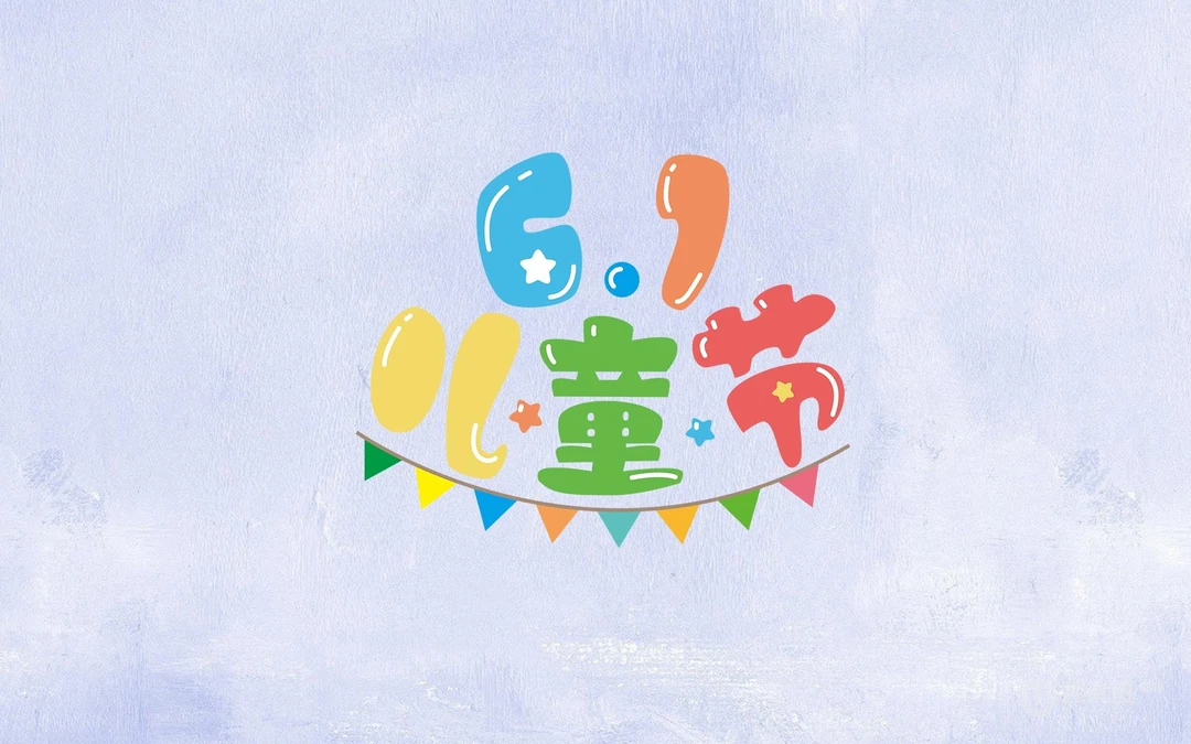 6.1儿童节快乐 简约 简洁卡通文字壁纸图片