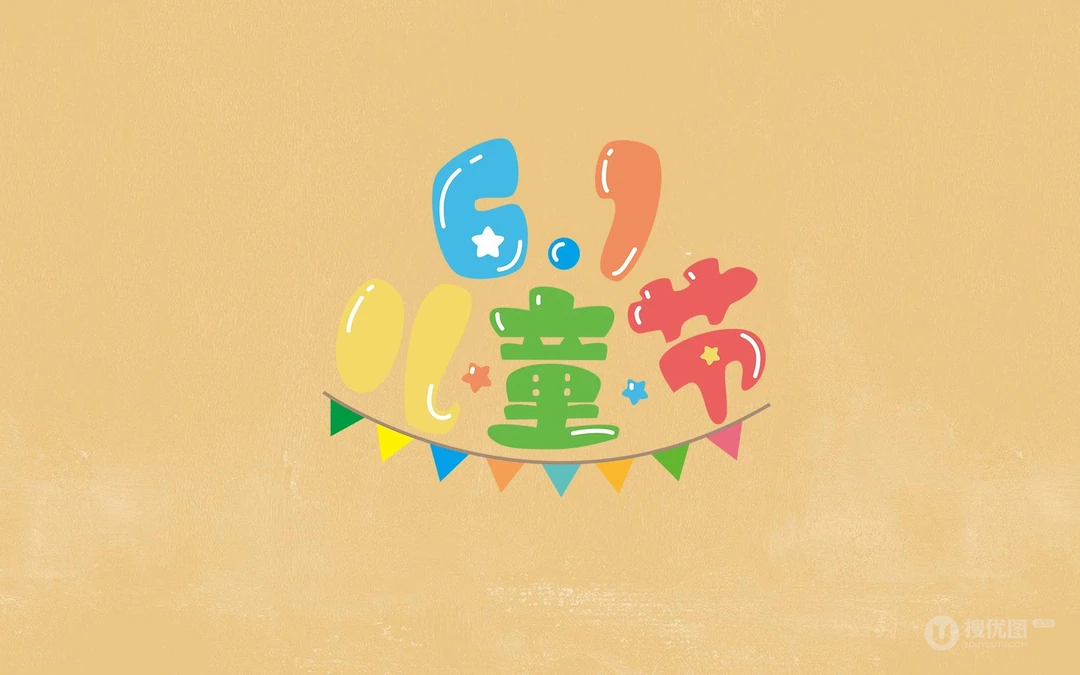 6.1儿童节快乐 简约 简洁卡通文字壁纸图片