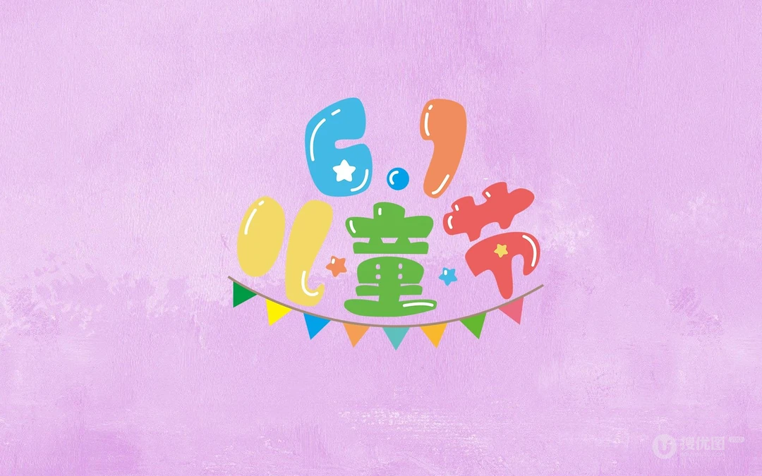 6.1儿童节快乐 简约 简洁卡通文字壁纸图片