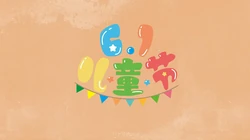 6.1儿童节快乐 简约 简洁卡通文字壁纸图片