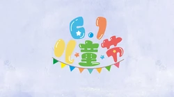 6.1儿童节快乐 简约 简洁卡通文字壁纸图片