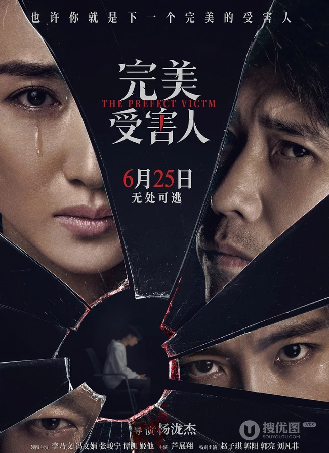 李乃文，冯文娟，张峻宁电影《完美受害人》定档宣传海报图片