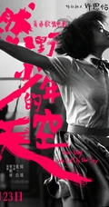 青春歌舞电影《燃野少年的天空》最新定档海报宣传图片