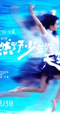 青春歌舞电影《燃野少年的天空》最新定档海报宣传图片