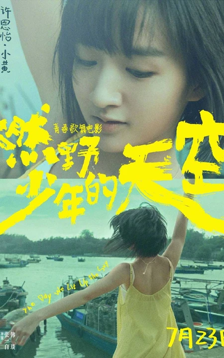 青春歌舞电影《燃野少年的天空》最新定档海报宣传图片