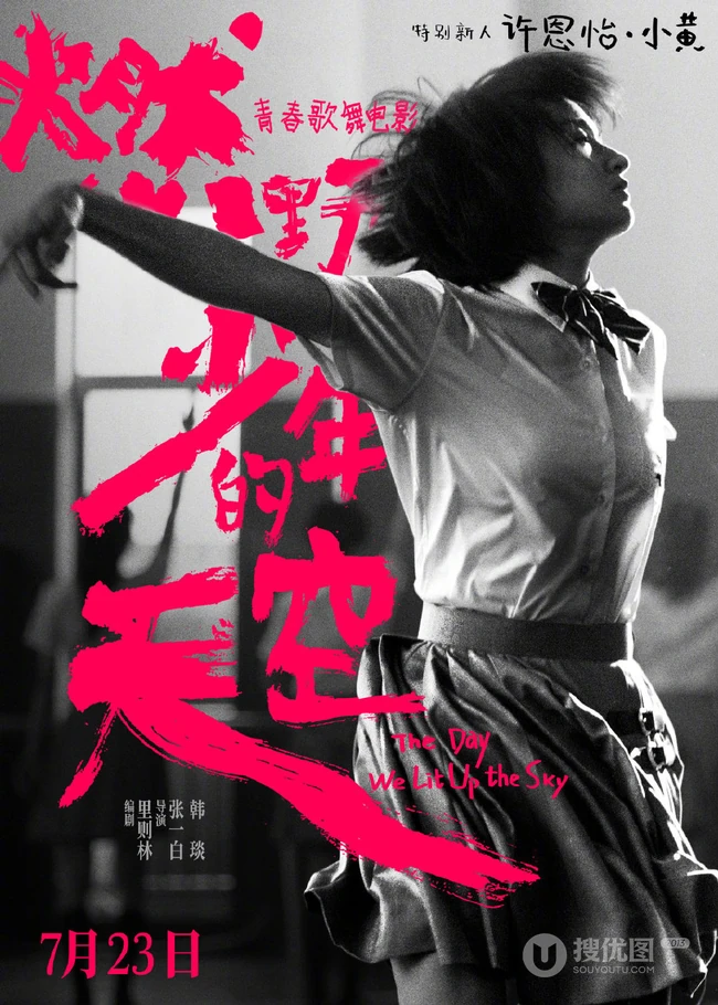 青春歌舞电影《燃野少年的天空》最新定档海报宣传图片