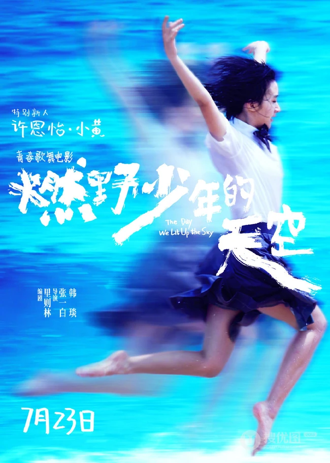 青春歌舞电影《燃野少年的天空》最新定档海报宣传图片