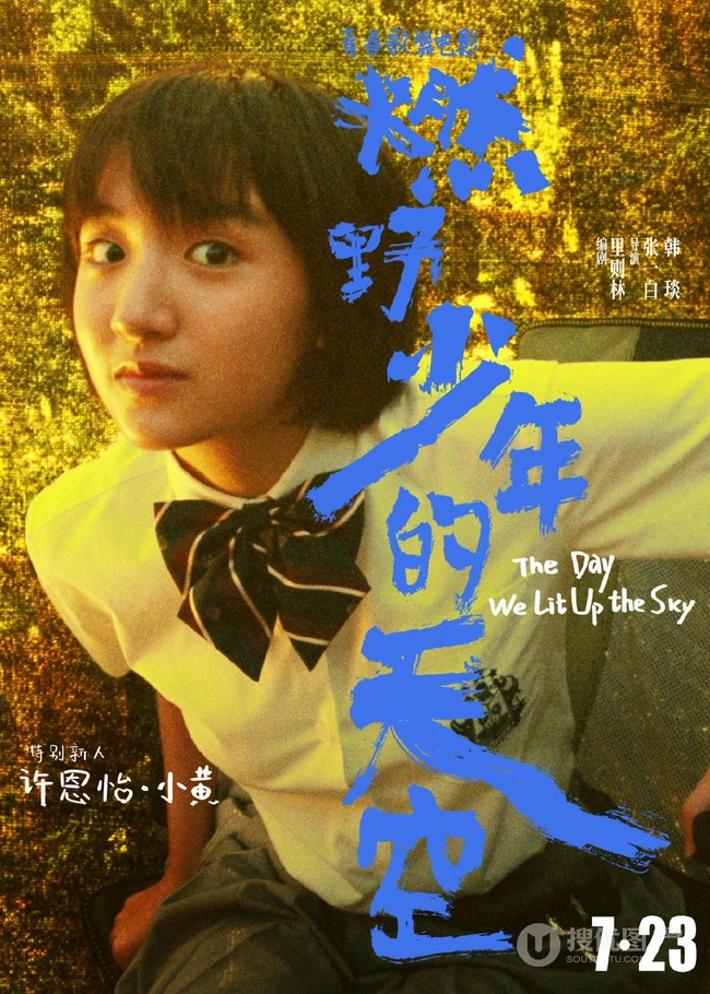 青春歌舞电影《燃野少年的天空》最新定档海报宣传图片