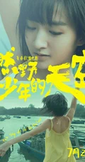 青春歌舞电影《燃野少年的天空》最新定档海报宣传图片