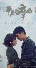 周冬雨、刘昊然主演电影《平原上的摩西》定档海报剧照图片