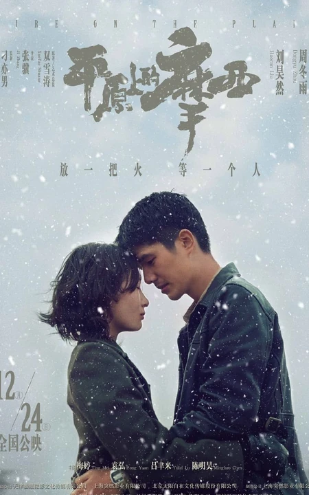 周冬雨、刘昊然主演电影《平原上的摩西》定档海报剧照图片