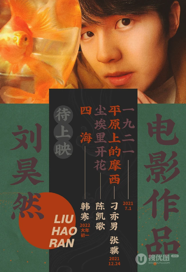 周冬雨、刘昊然主演电影《平原上的摩西》定档海报剧照图片