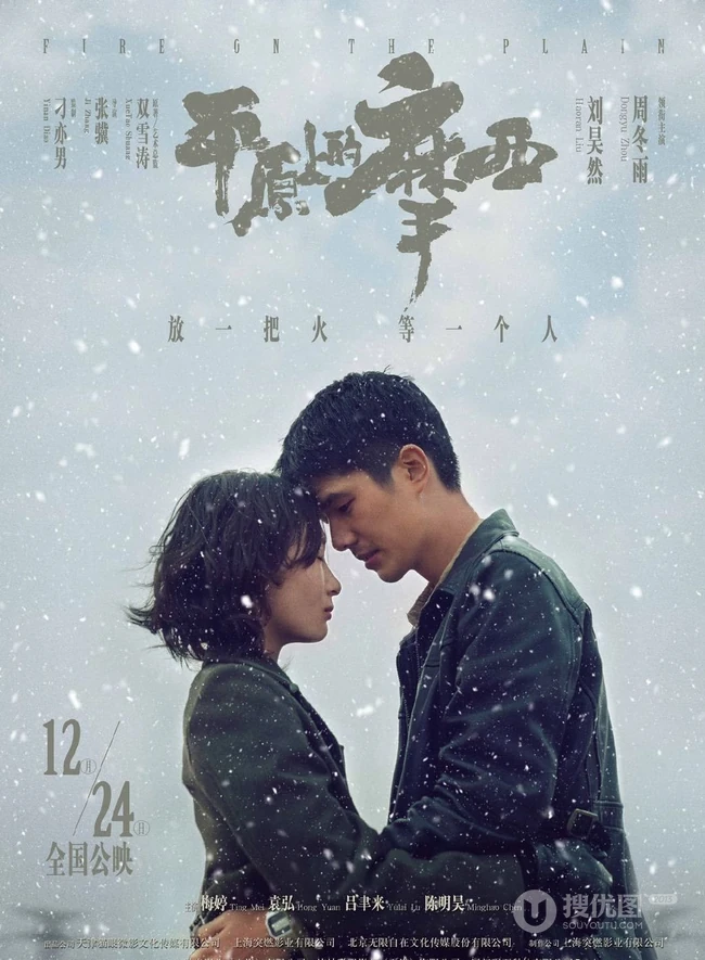 周冬雨、刘昊然主演电影《平原上的摩西》定档海报剧照图片