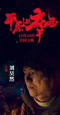 周冬雨、刘昊然主演电影《平原上的摩西》定档海报剧照图片
