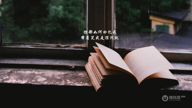 伤感文字图片，唯美天空，云彩，书本，窗户等为背景的意境文字图片