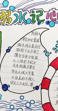 珍爱生命防溺水，小学生所画的简单好看防溺水手抄报作品图片