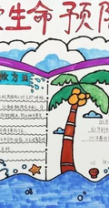 珍爱生命防溺水，小学生所画的简单好看防溺水手抄报作品图片