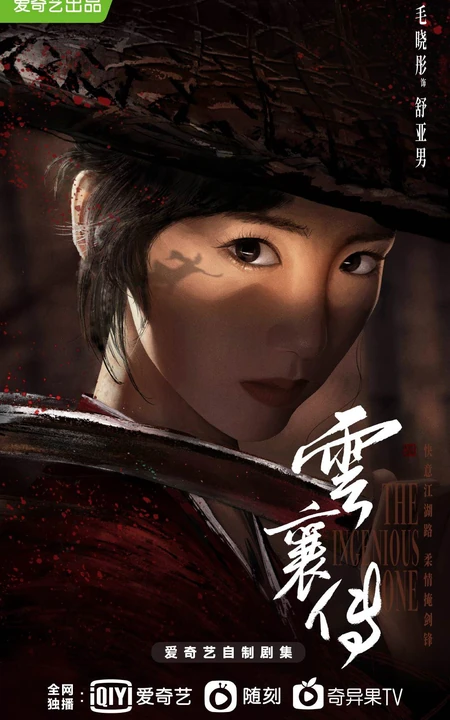 陈晓、毛晓彤领衔主演江湖奇谋剧《云襄传》官宣人物阵容强大写真图集